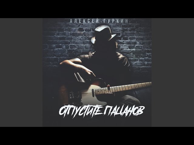 Алексей Гуркин - Фестиваль Памяти М. Блата