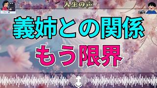 【テレフォン人生相談】義姉との関係が限界…言えなかった本音がついに溢れた瞬間 加藤諦三 中川潤
