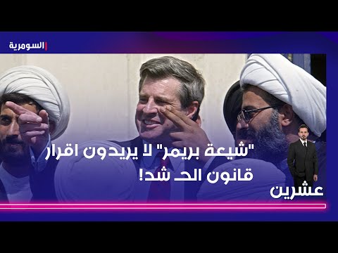 فيديو | محسن المندلاوي "علسنا للاميركان"..  نزار حيدر: "شيعة بريمر" لا يريدون اقرار قانون الحشد!