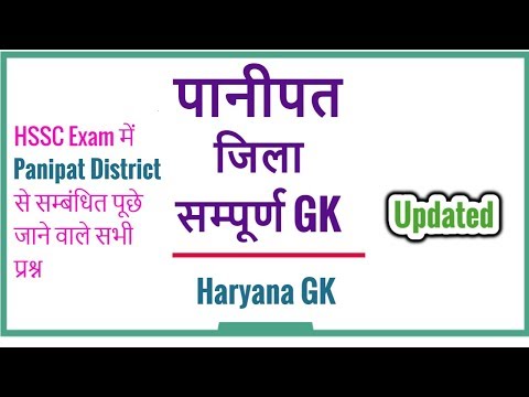 Panipat District GK - Haryana GK District Wise in Hindi for HSSC Exams | पानीपत GK Video