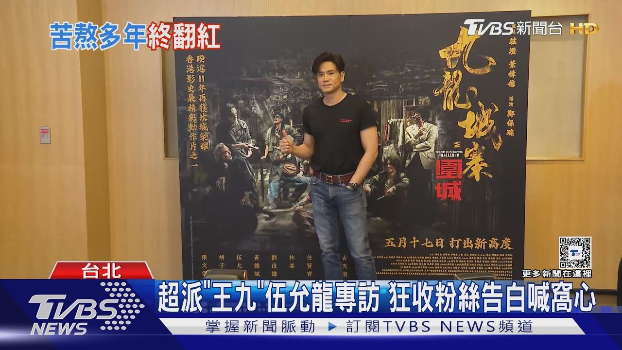 獨家專訪!「王九」伍允龍來了 狂收台灣粉絲告白大喊窩心
