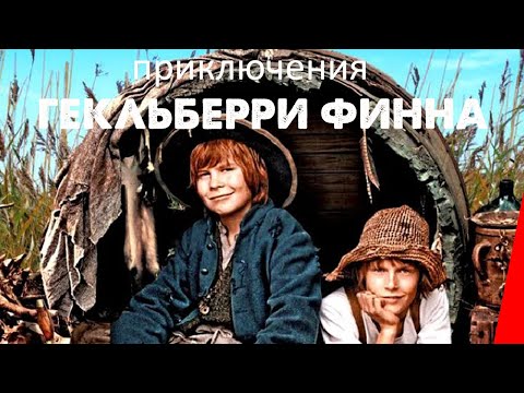 Приключения Гекльберри Финна (2012) фильм. Приключения