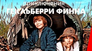 Приключения Гекльберри Финна (2012)