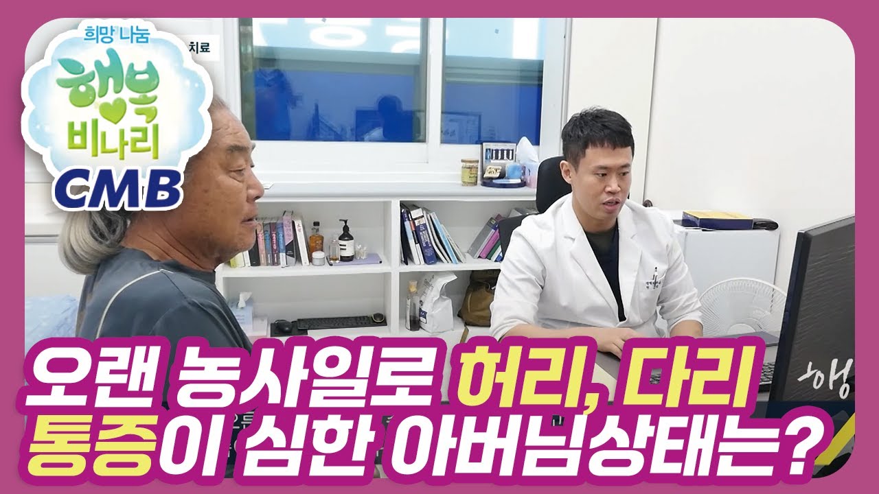 [CMB 희망나눔 행복비나리] 오랜 농사로 인해 허리, 다리 통증이 심한 아버님의 상태는?