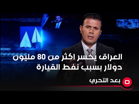 شاهد بالفيديو.. العراق يخسر سنويا اكثر من ٨٠ مليون دولار بسبب استخراج ونقل نفط القيارة