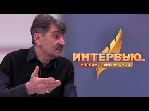 Интервью. Владимир Вишневский