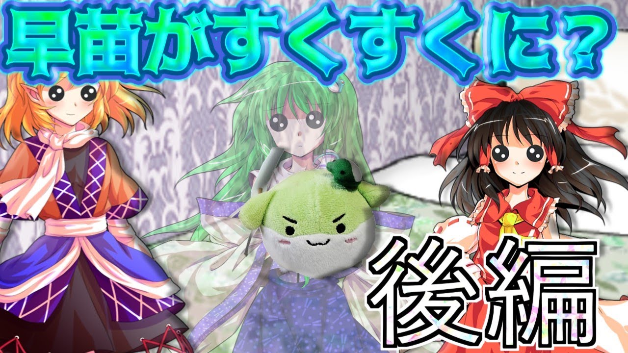 【ゆっくり茶番劇】早苗があの姿になっちゃった？！（後編）