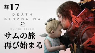【ライブ配信】DEATH STRANDING 2：ON THE BEACH 初見プレイ#17“繋がり”の旅が再び始まる【デススト2】
