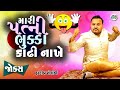 મારી પત્ની ભુકા કાઢી નાખે | Hardeep Solanki | Gujarati Comedy video | Funny gu
