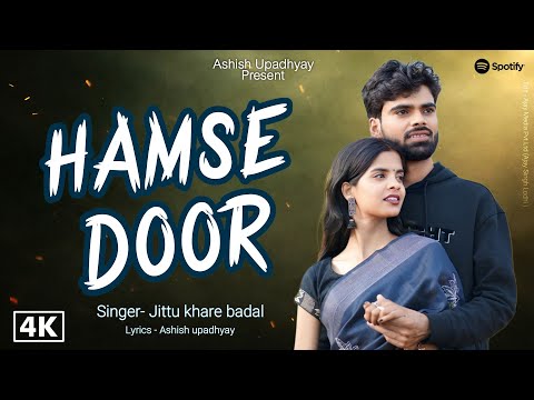 हमसे दूर ll  अजनबी दामाद l आशीष उपाध्याय l ग्राम्या चौबे l जित्तू खरे 