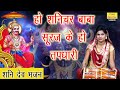 हो शनिचर बाबा सूरज के हो तपधारी With Lyrics Shani 