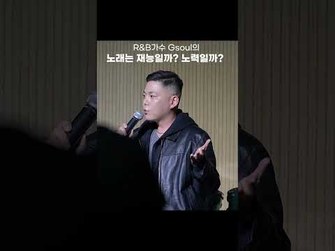 [G-Soul특강] 보이스코리아 2020 우승가수 GSoul이 말하는 노래는 재능일까? vs 노력일까? #shorts