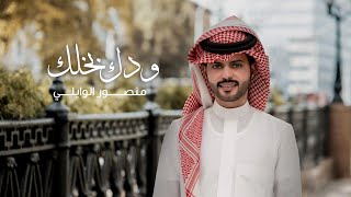 كلمات اغنية ودك بخلك منصور الوايلي