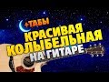 Зара - Два солнышка (Разбор красивой колыбельной на гитаре)