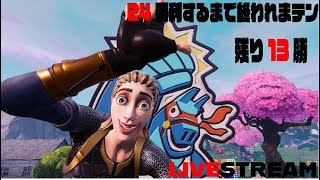 ［フォートナイト］24勝するまで終われまテン