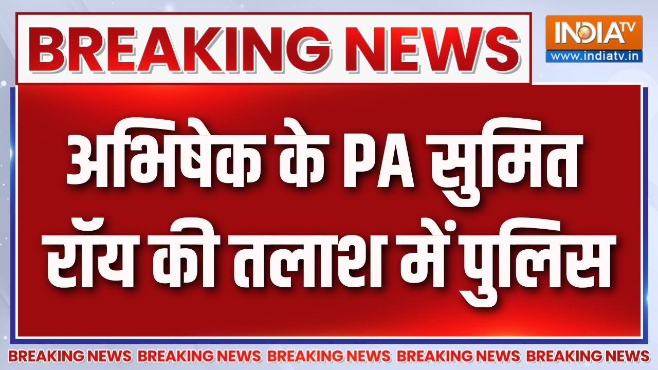 Breaking News: अभिषेक के PA सुमित रॉय की तलाश में पुलिस | Abhishek Banerjee | Be