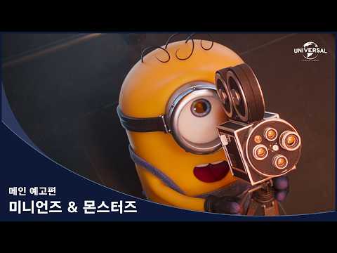 [미니언즈 & 몬스터즈] 메인 예고편 예고편