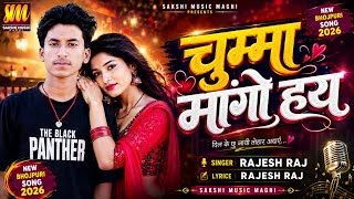 Download lagu 4k Audio Song | चुम्मा मांगो हय | Chumma Mango Hay | Rajesh Raj Ka New Maghi Song 2026 mp3
