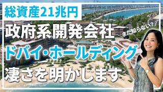 【桁違いの規模】Dubai Holdingの実態と「第2のパーム」を徹底解説！