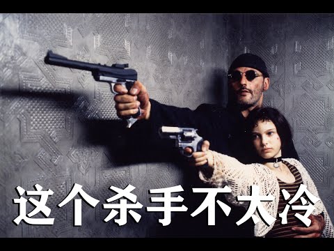 一个暖心大叔和可爱萝莉的故事，聊《这个杀手不太冷》