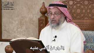 2851 - إقرار مَنْ اُدُعُي عليه - عثمان الخميس