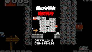 マリオメーカー2 お餅の守護者が邪魔すぎるｗｗｗクリア率1.24% ゲーム実況