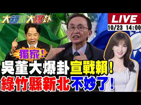【#大新聞大爆卦】獨!吳子嘉現身大爆卦跟賴清德宣戰了!藍新北.竹縣都領先了綠不妙了!徐巧芯蔣萬安鄭麗文喊11/28滅東廠了! 20261023 @大新聞大爆卦HotNewsTalk​