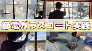 節電ガラスコート！実際の施工の様子を紹介！