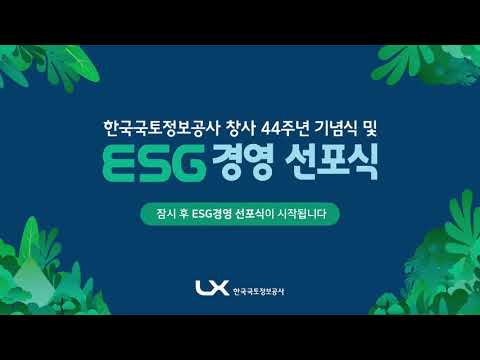 [Live]한국국토정보공사 창사 44주년 기념식 및 ESG 경영 선포식 feat.박연경아나운서