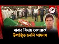 বাবার বিদায় বেলায়ও উপস্থিত হননি সা�