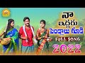 NA EDDARU PELLALU GUDI FOLK SONG 2022 JOGULA VENKATESH RAJESWARI NITHU QUEEN LRFOLKS