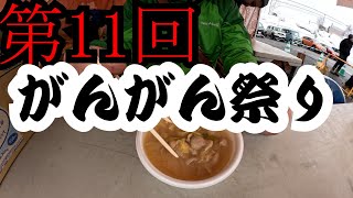 第11回がんがん祭り