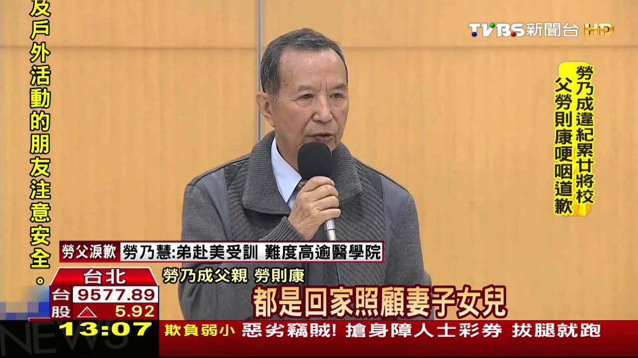 勞則康上火線　昔日將軍為子彎腰鞠躬