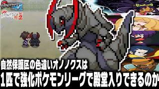 自然保護区の色違いオノノクスはポケモンBW2強化イッシュリーグで無双できるのか