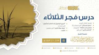 صورة درس فجر الثلاثاء - الشيخ عبدالرحمن بن ناصر البراك 23-10-1443 هـ
