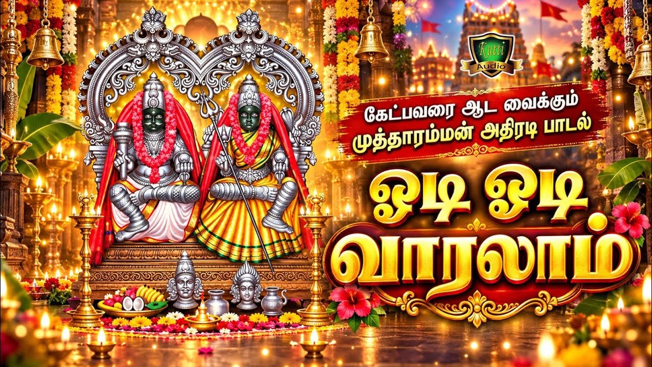 ஓடி ஓடி வாராளாம் எங்க முத்தாரம்மா அவ ஆடி ஆடி வாராளாம