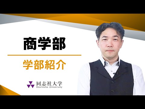 哲学科 商学部　学部紹介｜同志社大学