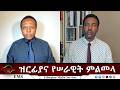 EMS Eletawi ዝርፊያና የሠራዊት ምልመላ Mon 04 May 2026