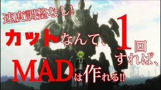 誰でもカット１回でMADもどきを作る方法！【#１カットMAD】