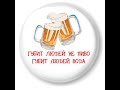 Дюна - Губит людей не пиво!!! 