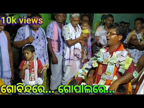 ଗୋବିନ୍ଦରେ ଗୋପାଲରେ ।। ଅର୍ଜୁନ ମେହେର ।। Gobindare Gopalare ।। Palsada Kirtan Party.