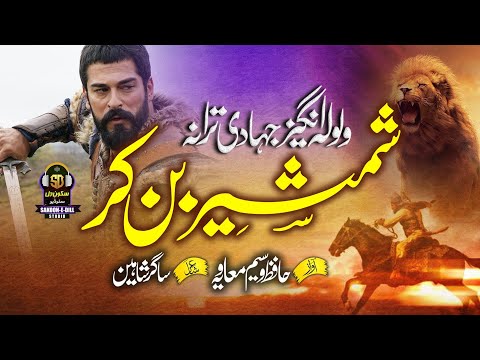 super hit nasheed 2022 - shamsheer ban kar -jihadi tarana - muaviya bin azam - wasim muaviya