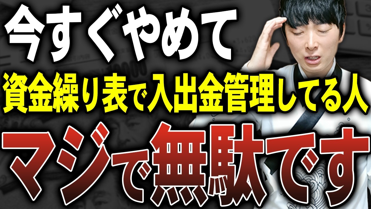 【目から鱗】資金繰り表をなぜ作るのか明確に説明できない人は全員見てください。公認会計士が解説します