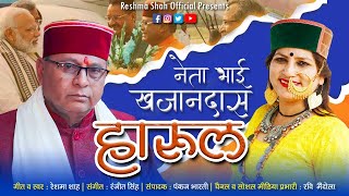 Download lagu New Jaunsari Harul | Neta Bhai Khajandas | Harul Geet | Reshma Shah | Jaunsari Song | RS  mp3