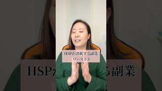 HSPが消耗する副業ワースト3 #hsp #副業初心者 #繊細さん
