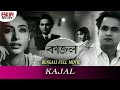 Kajal (কাজল) | Full Movie | Chhabi Biswas | Johor roy | Supriya Devi | Bengali Classic