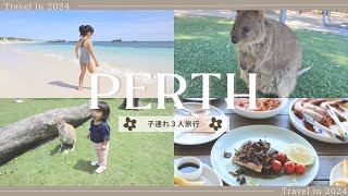 【オーストラリア子連れ旅行】パース4泊5日の旅・Perth Family Trip. Western Australia to Fremantle, Rottnest Island!