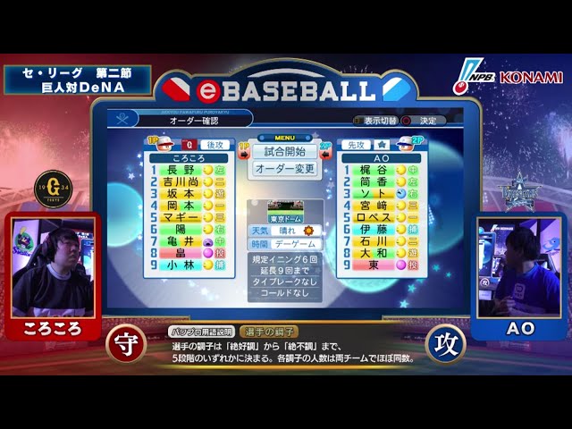 【eBASEBALL】第2節 ジャイアンツ-ベイスターズ 第1試合