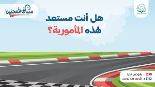 صورة هل أنت مستعد لهذه المأمورية؟