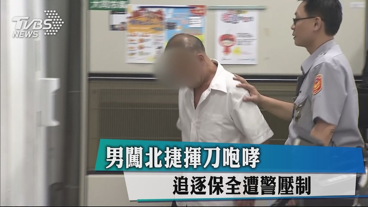 男闖北捷揮刀咆哮　追逐保全遭警壓制